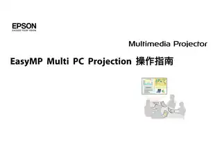 EPSON爱普生EasyMP Multi PC Projection 操作指南